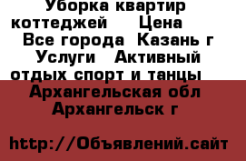 Уборка квартир, коттеджей!  › Цена ­ 400 - Все города, Казань г. Услуги » Активный отдых,спорт и танцы   . Архангельская обл.,Архангельск г.